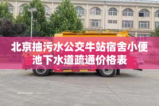 北京抽污水公交牛站宿舍小便池下水道疏通价格表