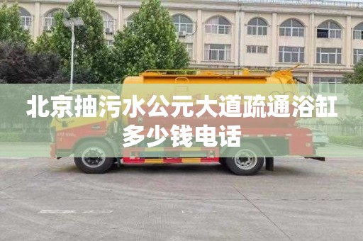 北京抽污水公元大道疏通浴缸多少钱电话