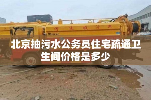 北京抽污水公务员住宅疏通卫生间价格是多少