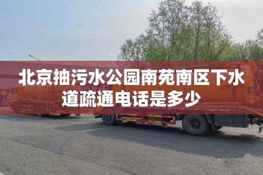 北京抽污水公园南苑南区下水道疏通电话是多少