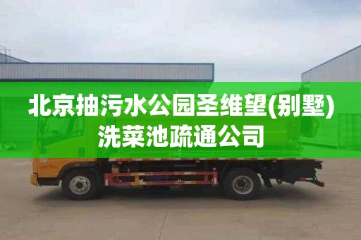 北京抽污水公园圣维望(别墅)洗菜池疏通公司