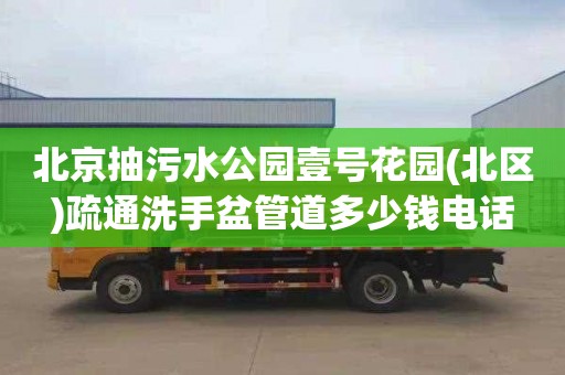 北京抽污水公园壹号花园(北区)疏通洗手盆管道多少钱电话