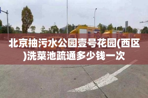 北京抽污水公园壹号花园(西区)洗菜池疏通多少钱一次