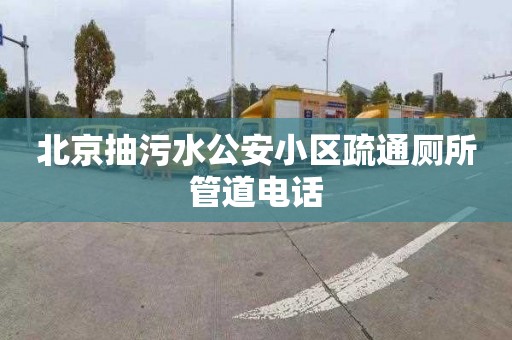 北京抽污水公安小区疏通厕所管道电话