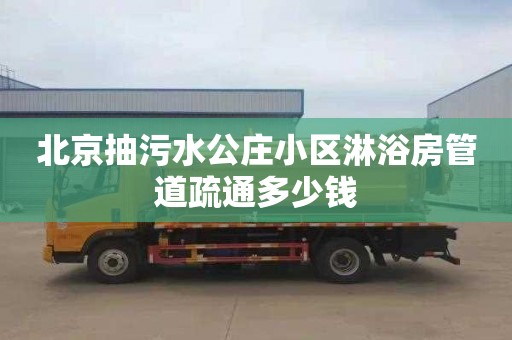 北京抽污水公庄小区淋浴房管道疏通多少钱