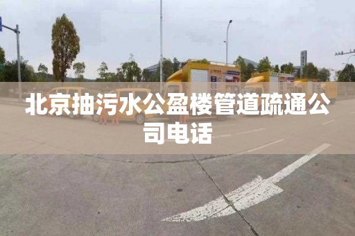 北京抽污水公盈楼管道疏通公司电话