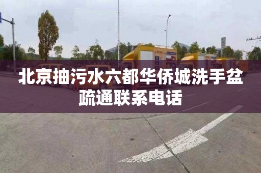 北京抽污水六都华侨城洗手盆疏通联系电话