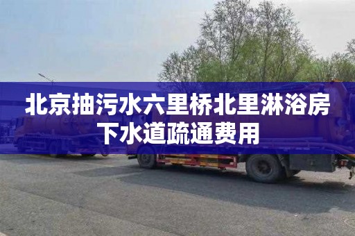 北京抽污水六里桥北里淋浴房下水道疏通费用