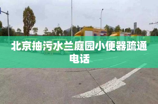 北京抽污水兰庭园小便器疏通电话