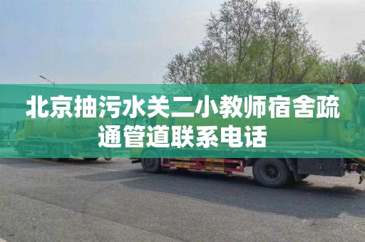 北京抽污水关二小教师宿舍疏通管道联系电话