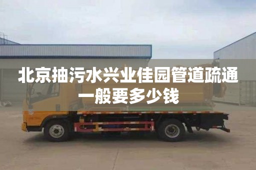 北京抽污水兴业佳园管道疏通一般要多少钱
