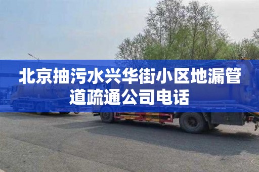 北京抽污水兴华街小区地漏管道疏通公司电话