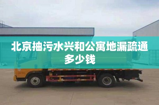 北京抽污水兴和公寓地漏疏通多少钱