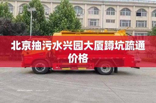 北京抽污水兴园大厦蹲坑疏通价格