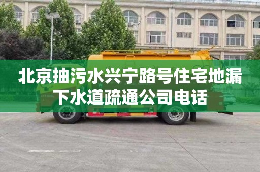 北京抽污水兴宁路号住宅地漏下水道疏通公司电话