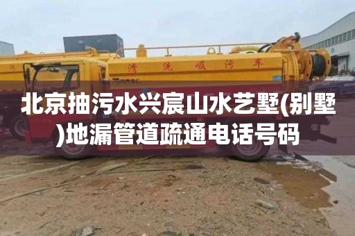 北京抽污水兴宸山水艺墅(别墅)地漏管道疏通电话号码