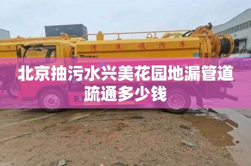 北京抽污水兴美花园地漏管道疏通多少钱