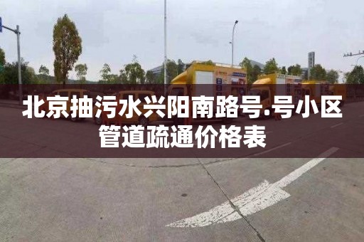 北京抽污水兴阳南路号.号小区管道疏通价格表