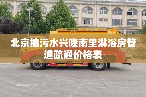 北京抽污水兴隆南里淋浴房管道疏通价格表