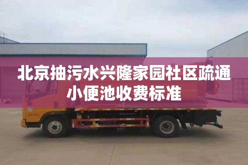 北京抽污水兴隆家园社区疏通小便池收费标准