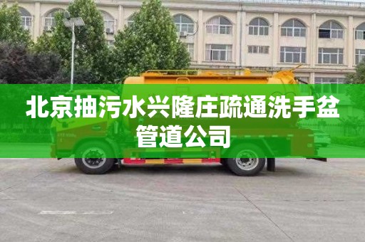 北京抽污水兴隆庄疏通洗手盆管道公司