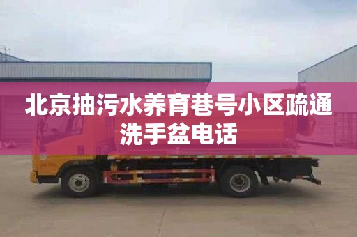北京抽污水养育巷号小区疏通洗手盆电话