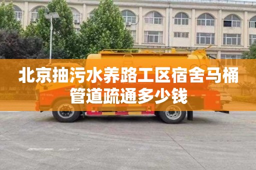 北京抽污水养路工区宿舍马桶管道疏通多少钱