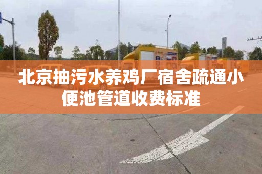 北京抽污水养鸡厂宿舍疏通小便池管道收费标准
