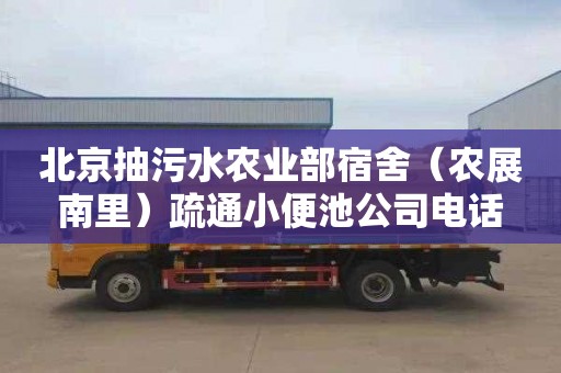 北京抽污水农业部宿舍（农展南里）疏通小便池公司电话