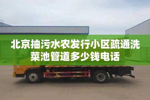 北京抽污水农发行小区疏通洗菜池管道多少钱电话