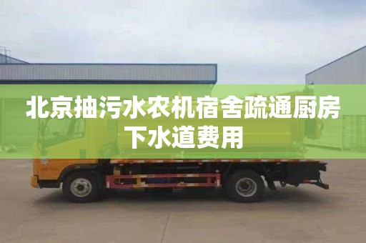 北京抽污水农机宿舍疏通厨房下水道费用