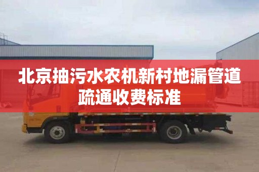 北京抽污水农机新村地漏管道疏通收费标准