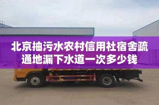 北京抽污水农村信用社宿舍疏通地漏下水道一次多少钱
