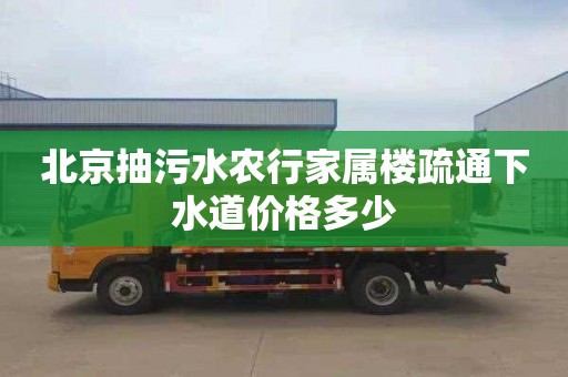 北京抽污水农行家属楼疏通下水道价格多少