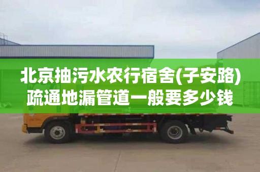 北京抽污水农行宿舍(子安路)疏通地漏管道一般要多少钱