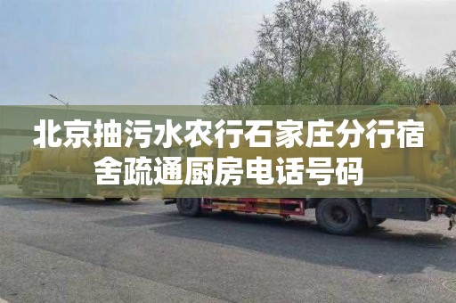 北京抽污水农行石家庄分行宿舍疏通厨房电话号码