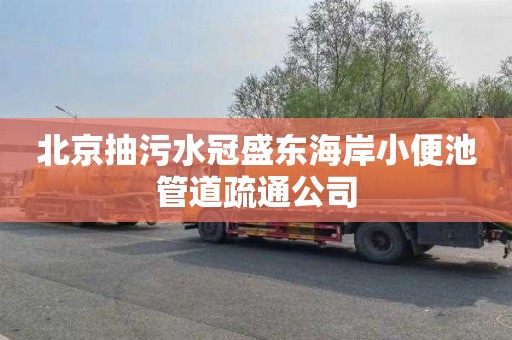 北京抽污水冠盛东海岸小便池管道疏通公司