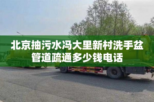 北京抽污水冯大里新村洗手盆管道疏通多少钱电话