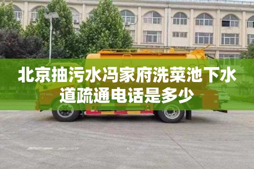 北京抽污水冯家府洗菜池下水道疏通电话是多少