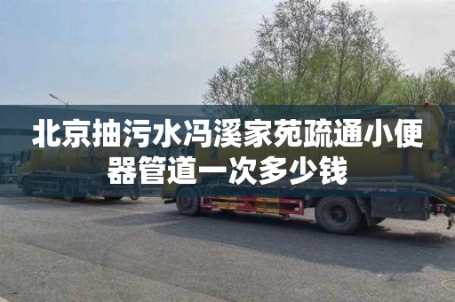 北京抽污水冯溪家苑疏通小便器管道一次多少钱