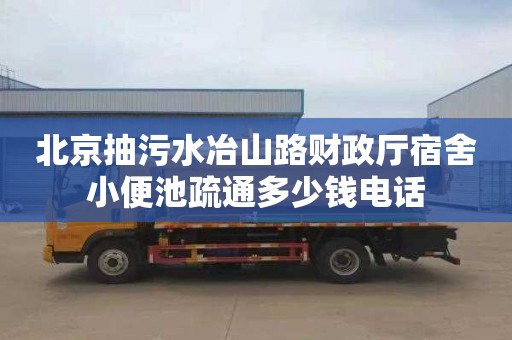 北京抽污水冶山路财政厅宿舍小便池疏通多少钱电话