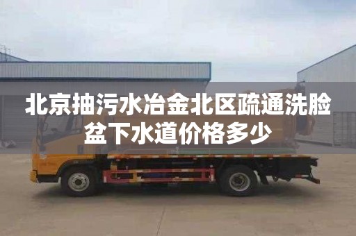 北京抽污水冶金北区疏通洗脸盆下水道价格多少