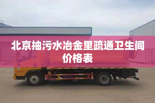 北京抽污水冶金里疏通卫生间价格表