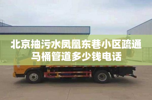 北京抽污水凤凰东巷小区疏通马桶管道多少钱电话