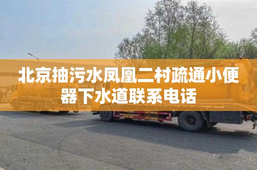北京抽污水凤凰二村疏通小便器下水道联系电话