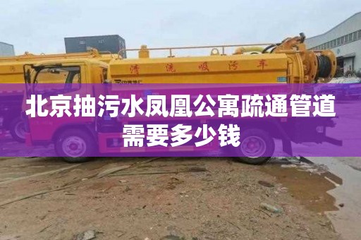 北京抽污水凤凰公寓疏通管道需要多少钱