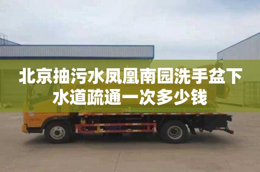 北京抽污水凤凰南园洗手盆下水道疏通一次多少钱