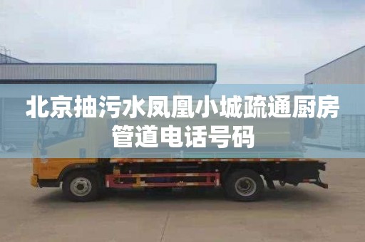 北京抽污水凤凰小城疏通厨房管道电话号码