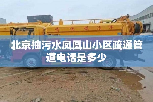 北京抽污水凤凰山小区疏通管道电话是多少
