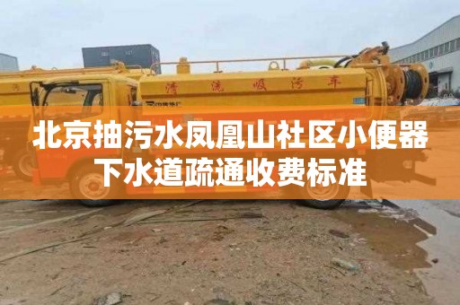 北京抽污水凤凰山社区小便器下水道疏通收费标准